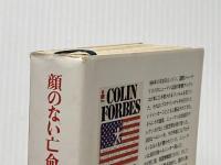 ※イタミ有 顔のない亡命者 (扶桑社ミステリー フ 2-1) 扶桑社 コリン フォーブス