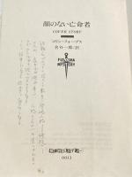 ※イタミ有 顔のない亡命者 (扶桑社ミステリー フ 2-1) 扶桑社 コリン フォーブス