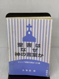聖書はなぜ神の言葉か　ギリシア語聖句解説120語 聖燈社 久保田周