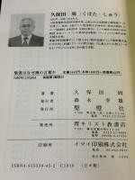 聖書はなぜ神の言葉か　ギリシア語聖句解説120語 聖燈社 久保田周