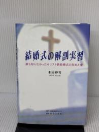 結婚式の解剖実習: 誰も知らなかったキリスト教結婚式の真実と愛 日本図書刊行会 木田 砂雪
