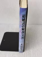 結婚式の解剖実習: 誰も知らなかったキリスト教結婚式の真実と愛 日本図書刊行会 木田 砂雪