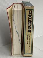 日米口語辞典 (1977年)