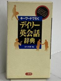 キーワードで引くデイリー英会話辞典 三省堂 永久 英雄