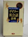 キーワードで引くデイリー英会話辞典 三省堂 永久 英雄