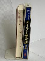 キーワードで引くデイリー英会話辞典 三省堂 永久 英雄