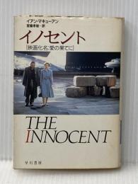 ※イタミ有 イノセント (ハヤカワ文庫 NV マ 12-1) 早川書房 イアン マキューアン