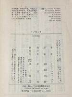 ※イタミ有 イノセント (ハヤカワ文庫 NV マ 12-1) 早川書房 イアン マキューアン