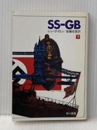 ※イタミ有 SS-GB 下 (ハヤカワ文庫 NV 453) 早川書房 レン デイトン