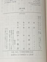 ※イタミ有 SS-GB 下 (ハヤカワ文庫 NV 453) 早川書房 レン デイトン