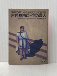 ※イタミ有 古代都市ローマの殺人 (ミステリアス・プレス文庫 78) THE MYSTERIOUS PRESS ジョン・マドックス ロバーツ