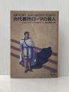 ※イタミ有 古代都市ローマの殺人 (ミステリアス・プレス文庫 78) THE MYSTERIOUS PRESS ジョン・マドックス ロバーツ