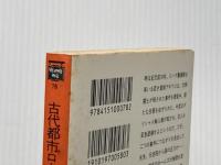 ※イタミ有 古代都市ローマの殺人 (ミステリアス・プレス文庫 78) THE MYSTERIOUS PRESS ジョン・マドックス ロバーツ