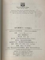 ※イタミ有 古代都市ローマの殺人 (ミステリアス・プレス文庫 78) THE MYSTERIOUS PRESS ジョン・マドックス ロバーツ