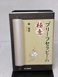 【※書き込み有り】ブリーフセラピーの極意 ほんの森出版 森 俊夫