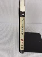 【※書き込み有り】ブリーフセラピーの極意 ほんの森出版 森 俊夫