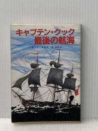 ※イタミ有 キャプテン・クック最後の航海 (創元推理文庫 225-1) 東京創元社 ハモンド イネス
