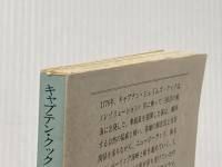 ※イタミ有 キャプテン・クック最後の航海 (創元推理文庫 225-1) 東京創元社 ハモンド イネス