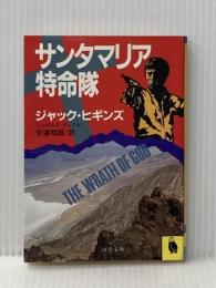 ※イタミ有 サンタマリア特命隊 (河出文庫 953A) 河出書房新社 ジャック ヒギンズ