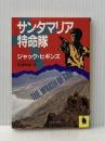 ※イタミ有 サンタマリア特命隊 (河出文庫 953A) 河出書房新社 ジャック ヒギンズ