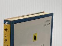 ※イタミ有 サンタマリア特命隊 (河出文庫 953A) 河出書房新社 ジャック ヒギンズ