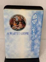希望に生きる ドン・ボスコ社 ルイス カンガス