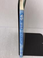 希望に生きる ドン・ボスコ社 ルイス カンガス