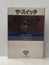 ※イタミ有 ザ・スイッチ (サンケイ文庫 レ 1-1 海外ノベルス・シリーズ) サンケイ出版 エルモア レナード