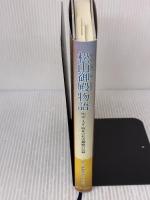 【※イタミ有り】松山御殿(マチヤマウドゥン)物語: 明治・大正・昭和の松山御殿の記録 尚弘子 松山御殿物語刊行会