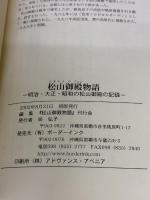 【※イタミ有り】松山御殿(マチヤマウドゥン)物語: 明治・大正・昭和の松山御殿の記録 尚弘子 松山御殿物語刊行会