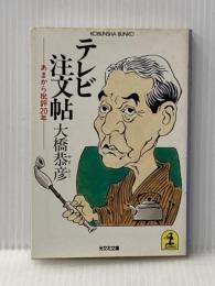 ※イタミ有 テレビ注文帳: あまから批評20年 (光文社文庫 お 3-1) 光文社 大橋 恭彦
