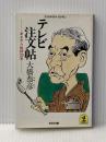 ※イタミ有 テレビ注文帳: あまから批評20年 (光文社文庫 お 3-1) 光文社 大橋 恭彦