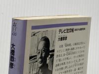※イタミ有 テレビ注文帳: あまから批評20年 (光文社文庫 お 3-1) 光文社 大橋 恭彦