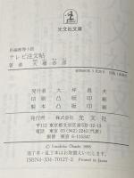 ※イタミ有 テレビ注文帳: あまから批評20年 (光文社文庫 お 3-1) 光文社 大橋 恭彦