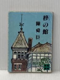 ※イタミ有 柊の館 (講談社文庫 ち 1-10) 講談社 陳 舜臣