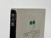 ※イタミ有 柊の館 (講談社文庫 ち 1-10) 講談社 陳 舜臣