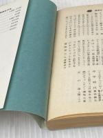 ※イタミ有 柊の館 (講談社文庫 ち 1-10) 講談社 陳 舜臣