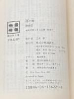 ※イタミ有 柊の館 (講談社文庫 ち 1-10) 講談社 陳 舜臣