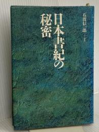 日本書紀の秘密 三一書房 石渡 信一郎