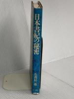 日本書紀の秘密 三一書房 石渡 信一郎