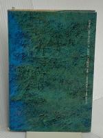 日本書紀の秘密 三一書房 石渡 信一郎