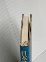 日本書紀の秘密 三一書房 石渡 信一郎