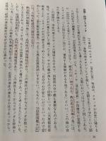 日本書紀の秘密 三一書房 石渡 信一郎