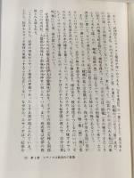 日本書紀の秘密 三一書房 石渡 信一郎