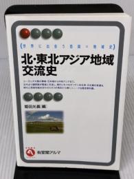 【※書き込み有り】「北・東北アジア地域交流史 (有斐閣アルマ) 有斐閣 姫田 光義