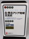 【※書き込み有り】「北・東北アジア地域交流史 (有斐閣アルマ) 有斐閣 姫田 光義