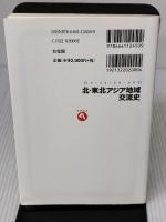 【※書き込み有り】「北・東北アジア地域交流史 (有斐閣アルマ) 有斐閣 姫田 光義