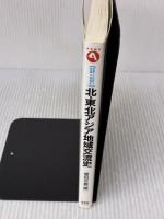 【※書き込み有り】「北・東北アジア地域交流史 (有斐閣アルマ) 有斐閣 姫田 光義