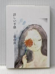 詳しい予感 白昼社 泉 由良