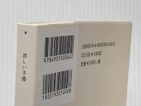 詳しい予感 白昼社 泉 由良